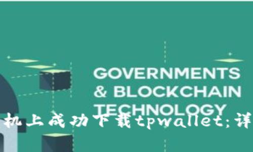 如何在中国安卓手机上成功下载tpwallet：详细步骤与解决方案