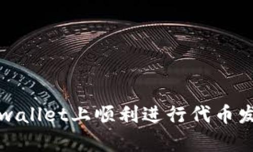 如何在手机tpwallet上顺利进行代币发行的详细指南