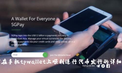 如何在手机tpwallet上顺利进行代币发行的详细指南