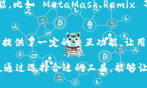 TPWallet 是一种常用的数字货币钱包，支持多种区块链资产的管理。关于 TPWallet 是否可以用于创建合约，首先需要了解一些区块链合约的基本知识。

什么是区块链合约？
区块链合约通常指智能合约。智能合约是自动执行、不可更改的合同，通过程序代码在区块链上运行。它们可以在无须中介的情况下，确保交易的透明和安全。可以用在各种场景中，包括去中心化金融（DeFi）、非同质化代币（NFT）、供应链管理等。

TPWallet 的功能概述
TPWallet 是一款功能强大的数字资产钱包，它主要用于存储和管理加密货币。用户可以轻松地在平台上进行交易、查看资产余额、发送和接收加密资产。此外，TPWallet 还支持多种主流数字货币，比如比特币、以太坊以及各种 ERC20 代币等。

TPWallet 支持合约的能力
与一些专用于智能合约开发的钱包相比，TPWallet 更加侧重于资产管理。因此，用户通常在此平台上进行的操作主要是交易和管理资产，而非直接创建和部署合约。

如何利用 TPWallet 进行合约相关操作
虽说 TPWallet 本身并不提供直接创建合约的功能，但用户可以通过以下几种方式与合约进行互动：
ul
    listrong与已部署的合约进行交互：/strong用户可以通过 TPWallet 与已存在的智能合约进行交互，比如参与 DeFi 项目或使用特定的 DApp 服务。/li
    listrong导入合约地址：/strongTPWallet 允许用户手动输入合约地址，来与特定合约进行交互。这意味着，如果你已经知道合约地址，你可以直接通过 TPWallet 进行操作。/li
/ul

其他钱包的合约支持
如果你的主要目的是创建和管理智能合约，建议考虑一些其他的数字钱包。这些钱包专注于智能合约的功能，比如 MetaMask、Remix 等。这些工具不仅能方便地创建和部署合约，还能结合开发环境使用。

总结
综上所述，TPWallet 作为一种数字钱包，主要用于资产的存储和管理，而不专注于智能合约的创建。虽然它提供了一定的交互功能，让用户可以与合约进行互动，但对于需要创建和部署合约的用户，建议选择更为专业的钱包工具。

希望以上信息能够帮助你更好地理解 TPWallet 的功能。如果你对合约相关操作还有其他疑问，欢迎提出。通过选择合适的工具，能够让你的区块链应用变得更加高效和便捷。