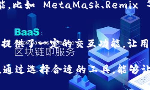 TPWallet 是一种常用的数字货币钱包，支持多种区块链资产的管理。关于 TPWallet 是否可以用于创建合约，首先需要了解一些区块链合约的基本知识。

什么是区块链合约？
区块链合约通常指智能合约。智能合约是自动执行、不可更改的合同，通过程序代码在区块链上运行。它们可以在无须中介的情况下，确保交易的透明和安全。可以用在各种场景中，包括去中心化金融（DeFi）、非同质化代币（NFT）、供应链管理等。

TPWallet 的功能概述
TPWallet 是一款功能强大的数字资产钱包，它主要用于存储和管理加密货币。用户可以轻松地在平台上进行交易、查看资产余额、发送和接收加密资产。此外，TPWallet 还支持多种主流数字货币，比如比特币、以太坊以及各种 ERC20 代币等。

TPWallet 支持合约的能力
与一些专用于智能合约开发的钱包相比，TPWallet 更加侧重于资产管理。因此，用户通常在此平台上进行的操作主要是交易和管理资产，而非直接创建和部署合约。

如何利用 TPWallet 进行合约相关操作
虽说 TPWallet 本身并不提供直接创建合约的功能，但用户可以通过以下几种方式与合约进行互动：
ul
    listrong与已部署的合约进行交互：/strong用户可以通过 TPWallet 与已存在的智能合约进行交互，比如参与 DeFi 项目或使用特定的 DApp 服务。/li
    listrong导入合约地址：/strongTPWallet 允许用户手动输入合约地址，来与特定合约进行交互。这意味着，如果你已经知道合约地址，你可以直接通过 TPWallet 进行操作。/li
/ul

其他钱包的合约支持
如果你的主要目的是创建和管理智能合约，建议考虑一些其他的数字钱包。这些钱包专注于智能合约的功能，比如 MetaMask、Remix 等。这些工具不仅能方便地创建和部署合约，还能结合开发环境使用。

总结
综上所述，TPWallet 作为一种数字钱包，主要用于资产的存储和管理，而不专注于智能合约的创建。虽然它提供了一定的交互功能，让用户可以与合约进行互动，但对于需要创建和部署合约的用户，建议选择更为专业的钱包工具。

希望以上信息能够帮助你更好地理解 TPWallet 的功能。如果你对合约相关操作还有其他疑问，欢迎提出。通过选择合适的工具，能够让你的区块链应用变得更加高效和便捷。