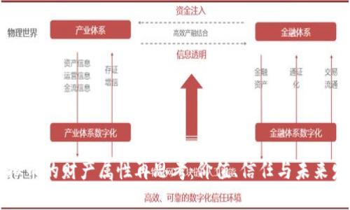 虚拟币的财产属性再思考：价值、信任与未来发展