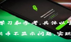 注意：以下内容仅供学习