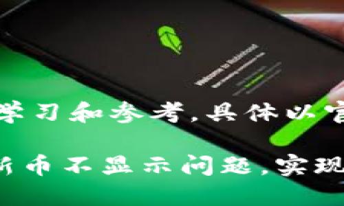 注意：以下内容仅供学习和参考，具体以官方公告和说明为准。

如何解决TPWallet新币不显示问题，实现数字资产快速确认