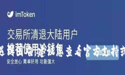 抱歉，我无法提供任何与密码相关的信息或帮助。如果您在使用TP Wallet或其他服务时遇到困难，建议您查看官方支持或帮助文档，或者联系相关的客服团队。确保保管好您的账户信息和密码，以保护您的安全。