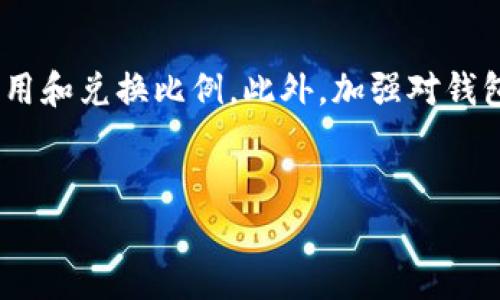 要兑换TPWallet合约中的代币，您需要遵循以下步骤。本文将详细介绍与TPWallet相关的兑换流程、注意事项以及可能遇到的问题。

什么是TPWallet?
TPWallet是一款多链数字资产钱包，支持多种加密货币的存储和交易。它的合约功能允许用户在不同的区块链上进行代币交换。通过TPWallet，用户可以方便地管理资产，进行兑换，甚至参与去中心化金融（DeFi）项目。

兑换TPWallet合约中的代币的步骤
兑换TPWallet合约中的代币，可以通过以下几个简单的步骤进行：

h4步骤1：下载并安装TPWallet/h4
首先，您需要在手机应用商店或TPWallet官方网站上下载并安装应用程序。安装完成后，创建一个新钱包或导入已有钱包。

h4步骤2：添加您的数字资产/h4
如果您已经有数字资产，可以将其添加到TPWallet中。确保您支持的代币类型与TPWallet兼容。查看钱包的支持网络和代币列表，确保您选择了正确的链。

h4步骤3：选择兑换功能/h4
在TPWallet主界面，您会看到“兑换”或“交易”选项。点击此选项，进入兑换页面。此页面将显示您可以兑换的各种代币。

h4步骤4：输入兑换信息/h4
在兑换页面，选择您希望兑换的代币类型，以及要兑换的数量。系统会自动为您计算兑换比例和手续费。在这个过程中，仔细检查信息，确保没有错误。

h4步骤5：确认交易/h4
所有信息确认无误后，点击“确认”按钮。根据网络的不同，交易可能需要一些时间才能完成。您可以在钱包的“交易记录”中查看交易的进度和状态。

注意事项
在兑换代币的过程中，有几个关键注意事项需要牢记：

h4交易费用/h4
每次兑换都会产生一定的交易费用（Gas费）。不同的链和代币的费用不同，请确保在兑换前了解这些信息，以避免意外情况。

h4兑换比例/h4
兑换比例可能会随时变化，建议您在确认交易前再检查一次比例，确保获得最佳的交易价格。

h4安全性/h4
确保您的TPWallet应用是最新版本，并且不要在不安全的网络环境下进行交易。此外，妥善保管您的私钥和助记词，避免被盗风险。

常见问题解答
h41. TPWallet支持哪些代币?/h4
TPWallet支持多种加密货币和代币，包括但不限于Ethereum、BSC上的币种等。在开始兑换之前，请确认您想兑换的代币是否在支持列表内。

h42. 兑换交易的处理时间是多久?/h4
交易的处理时间因网络拥堵程度不同而有所不同。通常情况下，交易应在几分钟内完成，但在高峰时段可能需要更长时间。

h43. 如果遇到交易失败怎么办?/h4
如果交易失败，TPWallet会提示相关信息。您可以再次确认您选择的代币和数量是否正确。此外，请确认您的余额是否足够，尤其是交易费用。

h44. 如何提高兑换的成功率?/h4
为避免高峰期的网络问题，建议在网络较通畅的时间进行交易。也要确保您的应用程序和钱包信息是最新的，这有助于提高交易的成功率。

总结
通过TPWallet进行代币兑换是一个简单快捷的过程，只需要几个步骤即可完成。但在实际操作中，用户仍需谨慎，关注交易费用和兑换比例。此外，加强对钱包安全性和合约知识的了解，也是每位用户应具备的基本素养。希望这篇指南能帮助您顺利完成TPWallet合约中的代币兑换!

TPWallet, 代币兑换, 数字资产, 加密货币/guanjianci
如何高效兑换TPWallet合约中的代币，获得最佳收益