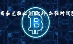 要兑换TPWallet合约中的代币