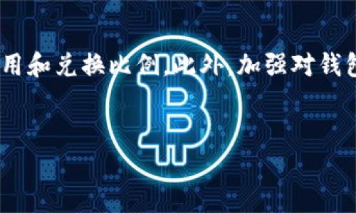 要兑换TPWallet合约中的代币，您需要遵循以下步骤。本文将详细介绍与TPWallet相关的兑换流程、注意事项以及可能遇到的问题。

什么是TPWallet?
TPWallet是一款多链数字资产钱包，支持多种加密货币的存储和交易。它的合约功能允许用户在不同的区块链上进行代币交换。通过TPWallet，用户可以方便地管理资产，进行兑换，甚至参与去中心化金融（DeFi）项目。

兑换TPWallet合约中的代币的步骤
兑换TPWallet合约中的代币，可以通过以下几个简单的步骤进行：

h4步骤1：下载并安装TPWallet/h4
首先，您需要在手机应用商店或TPWallet官方网站上下载并安装应用程序。安装完成后，创建一个新钱包或导入已有钱包。

h4步骤2：添加您的数字资产/h4
如果您已经有数字资产，可以将其添加到TPWallet中。确保您支持的代币类型与TPWallet兼容。查看钱包的支持网络和代币列表，确保您选择了正确的链。

h4步骤3：选择兑换功能/h4
在TPWallet主界面，您会看到“兑换”或“交易”选项。点击此选项，进入兑换页面。此页面将显示您可以兑换的各种代币。

h4步骤4：输入兑换信息/h4
在兑换页面，选择您希望兑换的代币类型，以及要兑换的数量。系统会自动为您计算兑换比例和手续费。在这个过程中，仔细检查信息，确保没有错误。

h4步骤5：确认交易/h4
所有信息确认无误后，点击“确认”按钮。根据网络的不同，交易可能需要一些时间才能完成。您可以在钱包的“交易记录”中查看交易的进度和状态。

注意事项
在兑换代币的过程中，有几个关键注意事项需要牢记：

h4交易费用/h4
每次兑换都会产生一定的交易费用（Gas费）。不同的链和代币的费用不同，请确保在兑换前了解这些信息，以避免意外情况。

h4兑换比例/h4
兑换比例可能会随时变化，建议您在确认交易前再检查一次比例，确保获得最佳的交易价格。

h4安全性/h4
确保您的TPWallet应用是最新版本，并且不要在不安全的网络环境下进行交易。此外，妥善保管您的私钥和助记词，避免被盗风险。

常见问题解答
h41. TPWallet支持哪些代币?/h4
TPWallet支持多种加密货币和代币，包括但不限于Ethereum、BSC上的币种等。在开始兑换之前，请确认您想兑换的代币是否在支持列表内。

h42. 兑换交易的处理时间是多久?/h4
交易的处理时间因网络拥堵程度不同而有所不同。通常情况下，交易应在几分钟内完成，但在高峰时段可能需要更长时间。

h43. 如果遇到交易失败怎么办?/h4
如果交易失败，TPWallet会提示相关信息。您可以再次确认您选择的代币和数量是否正确。此外，请确认您的余额是否足够，尤其是交易费用。

h44. 如何提高兑换的成功率?/h4
为避免高峰期的网络问题，建议在网络较通畅的时间进行交易。也要确保您的应用程序和钱包信息是最新的，这有助于提高交易的成功率。

总结
通过TPWallet进行代币兑换是一个简单快捷的过程，只需要几个步骤即可完成。但在实际操作中，用户仍需谨慎，关注交易费用和兑换比例。此外，加强对钱包安全性和合约知识的了解，也是每位用户应具备的基本素养。希望这篇指南能帮助您顺利完成TPWallet合约中的代币兑换!

TPWallet, 代币兑换, 数字资产, 加密货币/guanjianci
如何高效兑换TPWallet合约中的代币，获得最佳收益