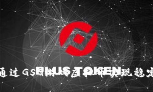  如何通过GSG游戏虚拟币实现稳定收益？
