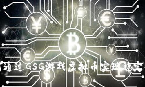  如何通过GSG游戏虚拟币实现稳定收益？