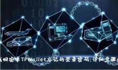 如何找回安卓TPWallet忘记的