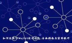 如何使用TPWallet进行打包：