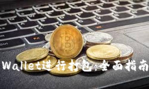 如何使用TPWallet进行打包：全面指南与实用技巧
