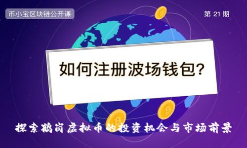 探索鹤岗虚拟币的投资机会与市场前景