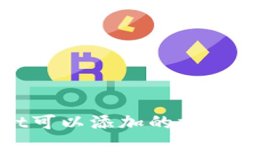 ### TPWallet可以添加的支持钱包及金额详解