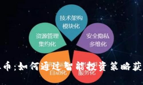 条状线虚拟币：如何通过智能投资策略获取丰厚收益