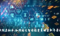 条状线虚拟币：如何通过