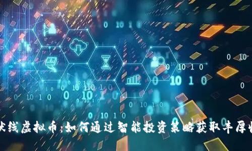条状线虚拟币：如何通过智能投资策略获取丰厚收益