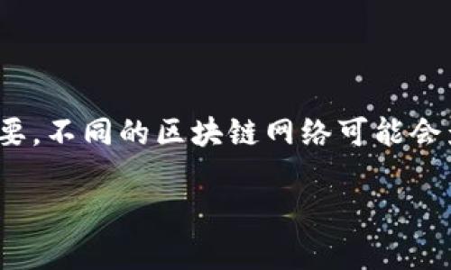 在进行欧意（Ouyi）转账到 TPWallet 时，选择合适的网络非常重要。不同的区块链网络可能会影响转账的速度、费用和安全性。以下是关于这一主题的详细讨论。

### 如何选择欧意转TPWallet的最佳网络？