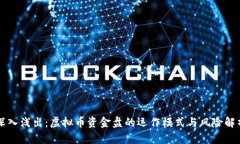深入浅出：虚拟币资金盘