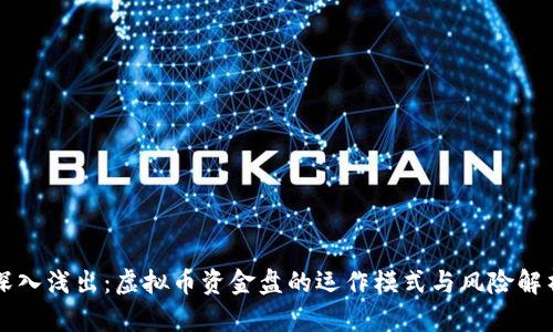 深入浅出：虚拟币资金盘的运作模式与风险解析