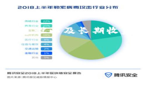 jiaotitpwallet挖矿的潜力分析：如何选择最佳挖矿策略实现收益最大化/jiaoti  
tpwallet, 挖矿, 区块链, 加密货币/guanjianci  

引言  
随着区块链技术的飞速发展，加密货币市场日益成为人们关注的焦点。作为一款具有潜力的钱包，TPWallet在行业内受到了广泛关注。挖矿是实现加密货币收益的重要途径，然而在众多的挖矿选项中，如何选择一个最佳的方式，成为了众多投资者面临的难题。本文将重点分析TPWallet挖矿的潜力，并提供实用建议，帮助投资者实现收益的最大化。

TPWallet是什么？  
TPWallet是一个去中心化的数字钱包，支持多种链上的资产。不仅可以安全地存储和管理加密资产，还提供了一系列功能供用户使用。TPWallet注重用户体验，通过简洁的界面使得新手和资深用户都能轻松上手。随着其不断升级和，TPWallet已经成为越来越多投资者的选择。

为什么选择TPWallet挖矿？  
选择TPWallet挖矿，有许多优势。首先，TPWallet支持多种主流币种的挖矿，这意味着用户在不同的市场条件下，有更多的选择和灵活性。其次，TPWallet提供了安全的挖矿环境，其智能合约确保用户的资产不会被盗或丢失。此外，TPWallet的挖矿奖励机制合理，吸引了大量用户参与。

挖矿的基本原理  
挖矿的过程本质上是计算机解决复杂数学问题以获取奖励的过程。具体而言，挖矿者使用计算资源来处理网络上的交易，并将这些交易打包成区块。完成这一任务后，挖矿者能够获得一定数量的加密货币作为回报。这一过程不仅保障了系统的安全性，同时也维护了网络的去中心化特性。

TPWallet挖矿的潜力分析  
在分析TPWallet的挖矿潜力时，可以从多个维度进行探讨。我们将从市场需求、技术支持、社区建设和长期收益四个方面进行深入分析。

h4市场需求/h4  
当前，加密货币市场需求强劲。越来越多的用户希望通过挖矿获取收益。TPWallet作为一个多元化的钱包，能够满足这一需求。此外，用户对区块链技术的认可度不断提高，挖矿的吸引力随之增强。在这种趋势下，TPWallet的挖矿潜力变得更为突出。

h4技术支持/h4  
TPWallet背后有强大的技术支持。其团队不仅具备丰富的区块链开发经验，还在行业中积累了广泛的合作资源。这保证了TPWallet的技术持续更新和，能够为用户提供更好的挖矿体验。同时，TPWallet致力于提高挖矿效率，使得用户在投入相同的计算资源时，能够获得更高的收益。

h4社区建设/h4  
TPWallet的核心竞争力还体现在其积极的社区建设上。一个活跃的社区能够为TPWallet的挖矿提供更强的支持。社区成员不仅共享技术和经验，互相学习，还能一起探讨市场动态和投资策略。这种互助模式进一步增强了用户对TPWallet的信任和依赖，提高了挖矿的参与度和潜在收益。

h4长期收益/h4  
选择TPWallet挖矿，还有一个重要因素需要考虑，那就是长期收益。尽管短期内市场波动较大，但从长期来看，随着更多用户的加入和技术的进步，TPWallet的挖矿收益将逐步增加。这意味着，早期参与挖矿的用户将享受到丰厚的回报。因此，投资者应保持对TPWallet的耐心，考虑长线策略，才能实现更高的收益。

如何开始TPWallet挖矿？  
开始TPWallet挖矿并不是一件复杂的事情，下面是一些简单的步骤，帮助你顺利入门。

h41. 下载并安装TPWallet/h4  
首先，你需要在官方网站上下载TPWallet，并按照提示安装。这一步非常简单，适合各种操作系统的用户。安装完成后，注册一个新账户，并确保妥善保存好助记词，以免丢失。

h42. 充值资产/h4  
账户注册完成后，你需要向钱包中充入一定的加密资产。选择你希望进行挖矿的币种，充值到TPWallet中。这一步至关重要，因为你挖矿所需的资产来源于此。

h43. 选择挖矿策略/h4  
在TPWallet中，你可以选择不同的挖矿策略。例如，可以选择参与池子挖矿，或者自己独立挖矿。对于新手来说，参与池子挖矿可以降低风险，并享受团队的支持。而对于有经验的用户，独立挖矿则提供更高的灵活性和潜在收益。

h44. 开始挖矿/h4  
一切准备就绪后，你可以开始挖矿。打开TPWallet，进入挖矿界面，选择相应的币种和挖矿策略，点击“开始挖矿”按钮。你的计算机将开始处理交易并获得相应的奖励。在这一过程中，请确保计算机处于开启状态，以维持挖矿的效率。

h45. 监控收益/h4  
挖矿过程中，你需要定期监控收益情况。在TPWallet中，你可以查看挖矿的实时数据和收益统计。这将帮助你更好地调整挖矿策略，确保实现最佳收益。

TPWallet挖矿的常见问题解答  
许多投资者在进行TPWallet挖矿时可能会遇到一些问题，以下是一些常见问题及解答，希望对你有所帮助。

h41. TPWallet挖矿的收益如何计算？/h4  
收益通常是基于你参与挖矿的币种、挖矿难度和网络交易量等因素进行动态计算的。具体收益情况，可以在TPWallet的挖矿界面中查看。

h42. TPWallet挖矿是否会受到市场波动影响？/h4  
是的，挖矿收益会受到市场价格波动的直接影响。当币种价格上涨时，你的收益自然会提高，反之亦然。因此，投资者需保持关注市场动态。

h43. 如何保障TPWallet的安全性？/h4  
为了保障TPWallet的安全性，请确保使用强密码，并定期更新。同时，避免在公用计算机上登录账户，使用硬件钱包进行存储也是一个安全的选择。

总结  
TPWallet作为一款多功能的钱包，具有很高的挖矿潜力。通过合理的挖矿策略与耐心投资，用户有望实现可观的收益。市场需求的增长、强大的技术支持、活跃的社区建设以及长期收益的可期都是决定TPWallet挖矿成功的重要因素。希望本文的分析和建议能帮助更多投资者在TPWallet挖矿中获得优势，实现财富的增值。  

在选择挖矿的过程中，请务必保持对市场变化的敏感性，同时对投资风险有充分的认识。通过不断学习和实践，才能在这个快速发展的领域中立于不败之地。  

期待在未来的挖矿过程中，大家都能收获丰厚的奖赏，共同见证区块链技术的飞速发展与演变！