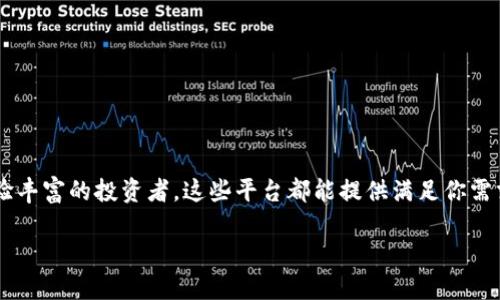 （）2023年最佳虚拟币交易平台下载：轻松投资数字货币的10个选择/（）

（guanjianci）虚拟币交易平台, 数字货币, 投资, 下载/（guanjianci）

引言
在数字经济的快速发展下，虚拟币已经成为许多投资者关注的焦点。随着市场的扩展，越来越多的虚拟币交易平台应运而生，成为投资者进行数字货币交易的重要工具。选择一个合适的交易平台不仅能提高交易的便捷性，还能确保交易的安全性和高效性。本文将为你推荐2023年最佳的10大虚拟币交易平台，让你的数字货币投资之路更加顺畅。

1. Coinbase
作为全球最大的虚拟币交易平台之一，Coinbase以其简单易用的界面和强大的安全性受到欢迎。用户可以轻松下载APP，进行比特币、以太坊、莱特币等多种虚拟币的交易。
Coinbase的特点是支持多种支付方式，包括信用卡和银行转账。其用户友好的界面尤其适合新手。同时，平台还提供详细的交易教程，帮助用户快速上手。

2. Binance
Binance是另一个备受青睐的交易平台，其提供了数百种虚拟币的交易选项。自2017年成立以来，Binance凭借其强大的交易引擎和合适的交易费用成功吸引了大量用户。
用户可以通过下载移动应用，随时随地进行高效交易。此外，Binance也有丰富的教育资源，帮助市场动态。

3. Kraken
Kraken作为老牌的虚拟币交易平台，以其高安全性和低费用闻名。用户可以下载Kraken的APP，方便地进行交易和资产管理。
Kraken支持法币入金，并提供杠杆交易的选项。这使得其成为专业交易者的热门选择。

4. Huobi
在全球市场中，Huobi是一家颇具影响力的虚拟币交易平台。用户可以下载其APP，方便快捷地交易多种数字资产。
Huobi提供丰富的市场分析工具以及多种交易模式，适合不同类型的投资者。同时，它的用户社区也非常活跃，为用户提供交流和学习的机会。

5. Bitfinex
Bitfinex是一家面向更高级交易者的平台。用户可以下载其APP，体验更为复杂的交易工具和多种策略。
该平台支持杠杆交易，并且提供了丰富的市场数据与分析资源，非常适合专业的投资者。

6. Bittrex
Bittrex以其健全的安全措施和流畅的用户体验受到用户青睐。用户可以方便地在手机上下载Bittrex的APP，随时进行交易。
该平台支持大多数主流虚拟币，且其交易费用透明。同时，我们还能看到平台对用户的严格身份验证，保障了交易的安全。

7. Gemini
Gemini是一家注册于美国的交易所，以合规与安全性著称。它的APP界面，非常适合新手用户。
由于其重视合规性，Gemini在用户信任方面表现良好。同时，平台提供了多种风头正劲的虚拟币，非常适合年轻投资者。

8. OKEx
OKEx是一家综合性的交易平台，用户可以下载APP，享受全球范围内的虚拟币交易。
该平台提供多种先进的金融工具，例如期货交易和期权交易，适合希望深入挖掘市场的交易者。

9. KuCoin
KuCoin以其灵活的交易选项和多样的币种著称。用户可以轻松下载KuCoin的APP，进行多种虚拟币的交易。
该平台提供了大量的新兴数字货币，吸引了众多投资者的关注。同时，它的用户社区活跃，为用户提供交易策略的交流空间。

10. eToro
作为社交交易平台，eToro允许用户按照其他成功交易者的策略进行交易。用户可以下载其APP，体验独特的投资环境。
eToro不仅支持虚拟币交易，还提供股票和商品的投资功能，使其成为多样化投资者的理想选择。

总结
选择合适的虚拟币交易平台是进行数字货币投资的关键。希望本文推荐的10大交易平台能帮助你找到最适合自己的下载选项。无论你是新手还是经验丰富的投资者，这些平台都能提供满足你需求的功能和工具。在投资之前，请确保做好充分的研究与准备，为你的数字货币投资之路铺平道路。

愿你在虚拟货币的投资旅程中取得成功，实现财务自由！