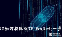 波场币（TRX）如何提现到