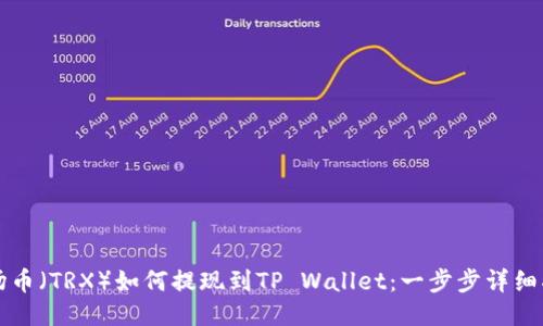 波场币（TRX）如何提现到TP Wallet：一步步详细指南