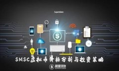 SMSC虚拟币价格分析与投资