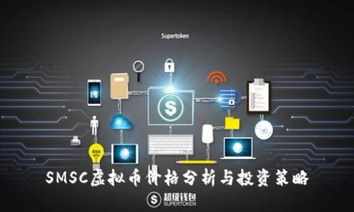 SMSC虚拟币价格分析与投资策略