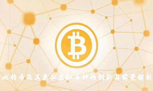 比特币及其类似虚拟币种的创新与前景解析