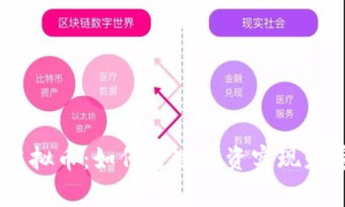 EGOT虚拟币：如何通过投资实现财富增长