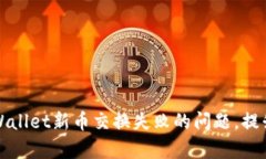 如何解决TPWallet新币交换失
