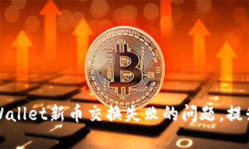 如何解决TPWallet新币交换失败的问题，提升交易成功率