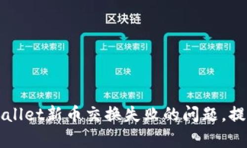 如何解决TPWallet新币交换失败的问题，提升交易成功率