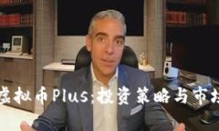深入分析虚拟币Plus：投资