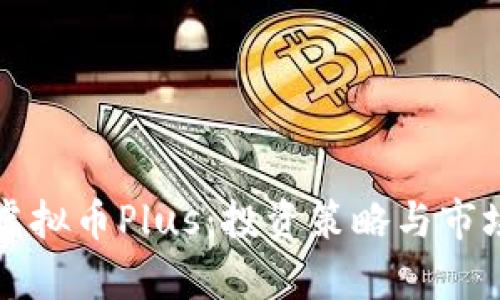 深入分析虚拟币Plus：投资策略与市场趋势分析