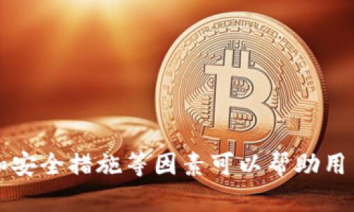 在选择投资或使用金融平台时，了解平台的可信度至关重要。关于tpwallet平台是否是骗局的问题，本文将进行深入分析，帮助读者做出明智的决定。  

一、tpwallet平台概述  
tpwallet是一个提供数字资产交易、钱包管理和其他相关金融服务的平台。随着区块链技术的快速发展，数字资产的价值日益上升，吸引了大量用户。然而，市场上充斥着许多不合规的平台，用户在选择时常常感到困惑。  

二、如何辨别tpwallet平台的可靠性  
辨别一个平台是否可靠，可以从多个方面入手：  
ul  
listrong注册信息：/strong检查tpwallet的注册信息和许可证。合法的金融平台通常会在官网上提供相关的许可证和注册号。/li  
listrong用户评价：/strong查看其他用户的评价和反馈。这些评论可以在社交媒体、论坛以及金融评测网站上找到。/li  
listrong运营团队：/strong了解平台的运营团队及其背景。在行业里，可靠的平台通常会有一支专业的团队。/li  
listrong安全措施：/strong检查平台采取了哪些安全措施，确保用户的资产安全。/li  
/ul  

三、tpwallet的潜在风险  
使用tpwallet或任何其他金融平台都可能面临风险，尤其是数字资产交易。以下是一些可能遇到的风险：  
ul  
listrong资金安全风险：/strong如果平台的安全性不高，用户的资金可能面临被盗或冻结的风险。/li  
listrong市场风险：/strong数字资产的价格波动极大，用户可能会面临损失。/li  
listrong法规风险：/strong有些平台可能在法律灰色地带经营，用户的权益在法律上得不到保障。/li  
/ul  

四、用户反馈分析  
用户的反馈是判断tpwallet是否可信的重要依据。经过调查，我们发现以下几点：  
ul  
li某些用户表示tpwallet的操作界面友好，交易速度快，易于上手。/li  
li然而，也有部分用户反馈提现困难，资金到账延迟等问题。/li  
li关于客服的反馈也不一，有人称赞其服务态度好，有人则表示响应时间过长。/li  
/ul  

五、如何安全使用数字资产平台  
如果决定使用tpwallet或其他类似的平台，以下是一些安全使用的小技巧：  
ul  
listrong强密码设置：/strong为账户设置强密码，避免使用常见的组合。/li  
listrong启用双因素验证：/strong增加一层安全保护，减少账户被盗的风险。/li  
listrong定期检查账户活动：/strong及时发现任何异常活动，保护资产安全。/li  
listrong分散投资：/strong不要将所有资金投入一个平台，分散投资可以降低风险。/li  
/ul  

六、总结  
在投资数字资产之前，了解每个平台的背景和潜在风险是非常重要的。tpwallet是否是骗局并没有简单的答案。通过注册信息、用户反馈和安全措施等因素可以帮助用户做出判断。无论选择哪个平台，始终保持警惕，确保资产的安全。建议对任何投资机会进行深入研究，并在必要时寻求专业的财务建议。  
