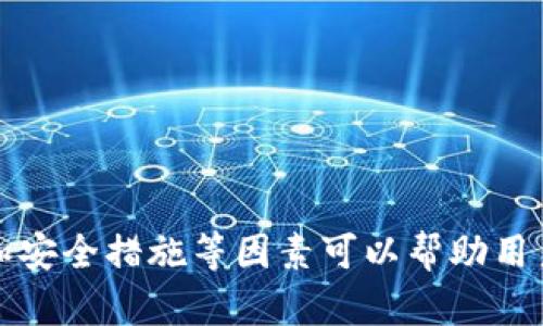 在选择投资或使用金融平台时，了解平台的可信度至关重要。关于tpwallet平台是否是骗局的问题，本文将进行深入分析，帮助读者做出明智的决定。  

一、tpwallet平台概述  
tpwallet是一个提供数字资产交易、钱包管理和其他相关金融服务的平台。随着区块链技术的快速发展，数字资产的价值日益上升，吸引了大量用户。然而，市场上充斥着许多不合规的平台，用户在选择时常常感到困惑。  

二、如何辨别tpwallet平台的可靠性  
辨别一个平台是否可靠，可以从多个方面入手：  
ul  
listrong注册信息：/strong检查tpwallet的注册信息和许可证。合法的金融平台通常会在官网上提供相关的许可证和注册号。/li  
listrong用户评价：/strong查看其他用户的评价和反馈。这些评论可以在社交媒体、论坛以及金融评测网站上找到。/li  
listrong运营团队：/strong了解平台的运营团队及其背景。在行业里，可靠的平台通常会有一支专业的团队。/li  
listrong安全措施：/strong检查平台采取了哪些安全措施，确保用户的资产安全。/li  
/ul  

三、tpwallet的潜在风险  
使用tpwallet或任何其他金融平台都可能面临风险，尤其是数字资产交易。以下是一些可能遇到的风险：  
ul  
listrong资金安全风险：/strong如果平台的安全性不高，用户的资金可能面临被盗或冻结的风险。/li  
listrong市场风险：/strong数字资产的价格波动极大，用户可能会面临损失。/li  
listrong法规风险：/strong有些平台可能在法律灰色地带经营，用户的权益在法律上得不到保障。/li  
/ul  

四、用户反馈分析  
用户的反馈是判断tpwallet是否可信的重要依据。经过调查，我们发现以下几点：  
ul  
li某些用户表示tpwallet的操作界面友好，交易速度快，易于上手。/li  
li然而，也有部分用户反馈提现困难，资金到账延迟等问题。/li  
li关于客服的反馈也不一，有人称赞其服务态度好，有人则表示响应时间过长。/li  
/ul  

五、如何安全使用数字资产平台  
如果决定使用tpwallet或其他类似的平台，以下是一些安全使用的小技巧：  
ul  
listrong强密码设置：/strong为账户设置强密码，避免使用常见的组合。/li  
listrong启用双因素验证：/strong增加一层安全保护，减少账户被盗的风险。/li  
listrong定期检查账户活动：/strong及时发现任何异常活动，保护资产安全。/li  
listrong分散投资：/strong不要将所有资金投入一个平台，分散投资可以降低风险。/li  
/ul  

六、总结  
在投资数字资产之前，了解每个平台的背景和潜在风险是非常重要的。tpwallet是否是骗局并没有简单的答案。通过注册信息、用户反馈和安全措施等因素可以帮助用户做出判断。无论选择哪个平台，始终保持警惕，确保资产的安全。建议对任何投资机会进行深入研究，并在必要时寻求专业的财务建议。  