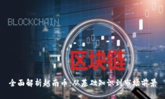 全面解析越南币：从基础