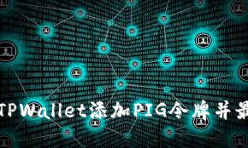 如何使用TPWallet添加PIG令牌并最大化收益