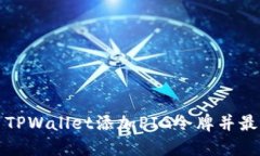 如何使用TPWallet添加PIG令牌