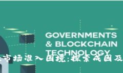 TPWallet市场准入困境：探索