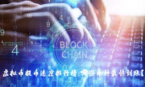 虚拟币提币速度排行榜：哪些币种最快到账？