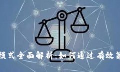 虚拟币策略交易模式全面