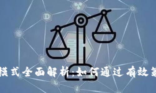 虚拟币策略交易模式全面解析：如何通过有效策略提高投资收益