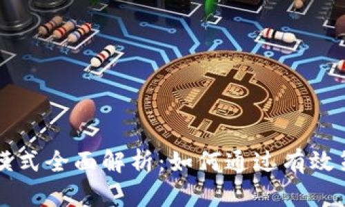 虚拟币策略交易模式全面解析：如何通过有效策略提高投资收益