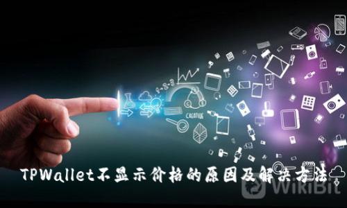 TPWallet不显示价格的原因及解决方法