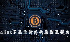 TPWallet不显示价格的原因及